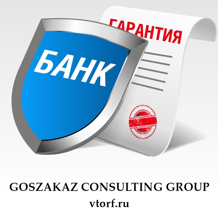 Что такое банковская гарантия в Ангарске - статья от специалистов GosZakaz CG