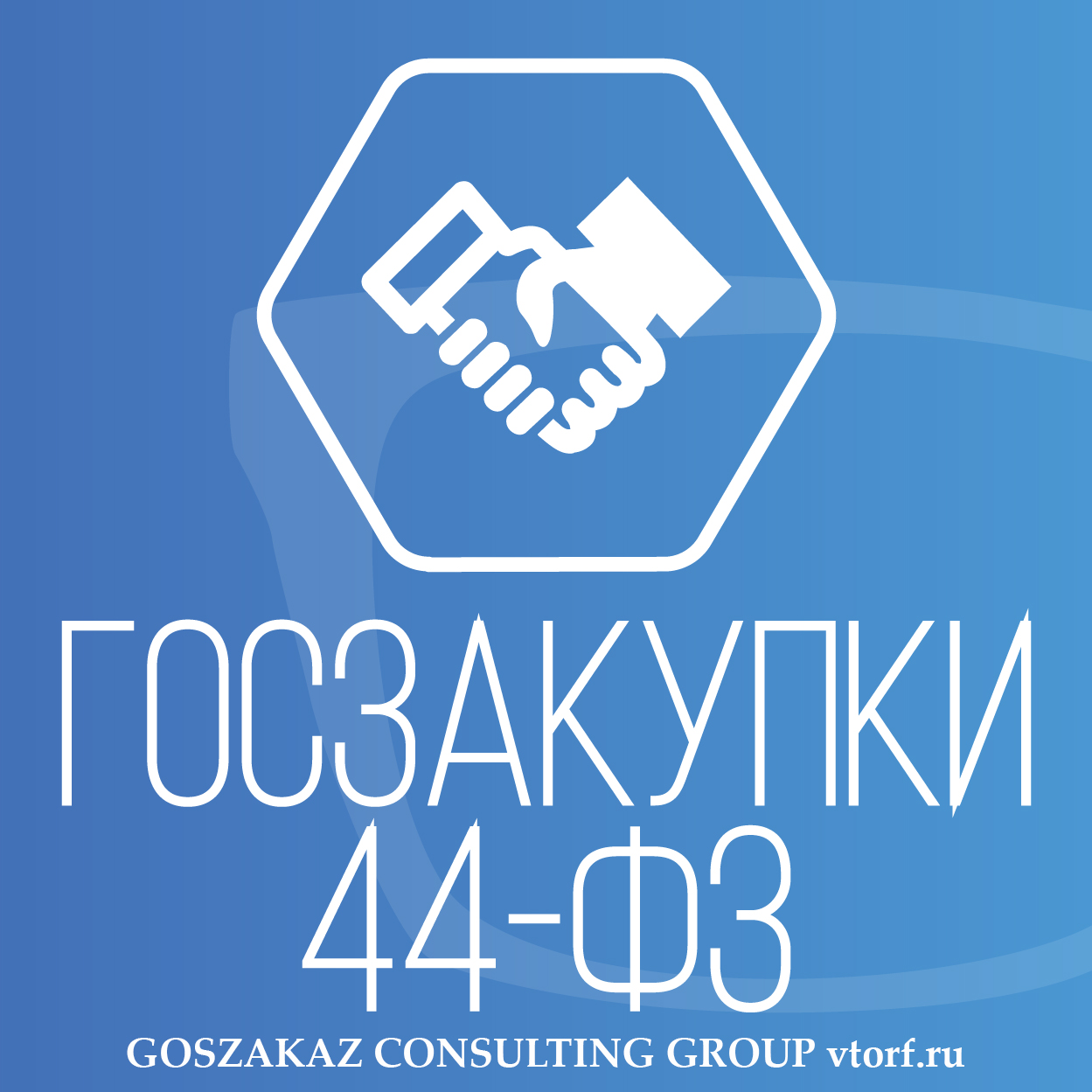 Банковская гарантия по 44-ФЗ от GosZakaz CG в Ангарске